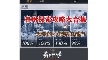 燕云十六声河西凉州探索攻略大合集