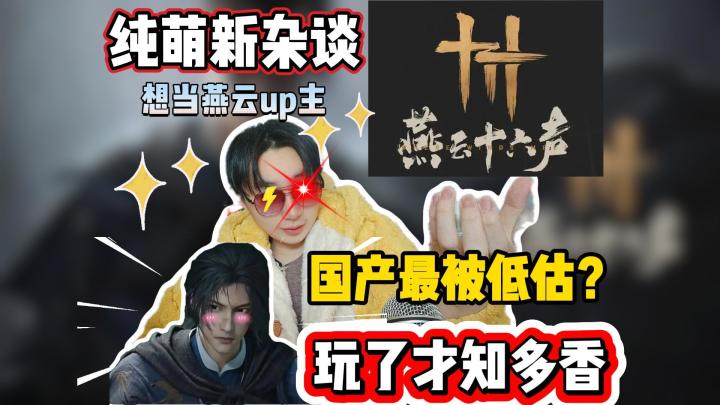 燕云纯萌新杂谈:国产最被低估的游戏!初体验分享!截图