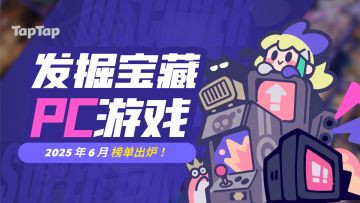 【2025年6月】 TapTap「PC 游戏首杀活动」获奖评价公示