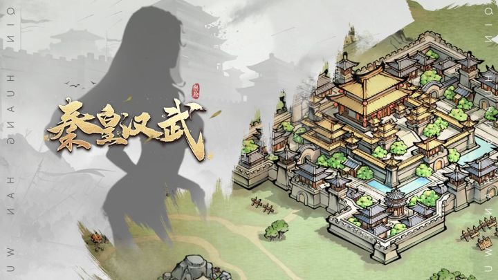 原来秦皇汉武是这样玩?截图