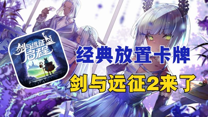 全英雄免费送?放置卡牌养成,莉莉丝新作《剑与远征启程》来了截图