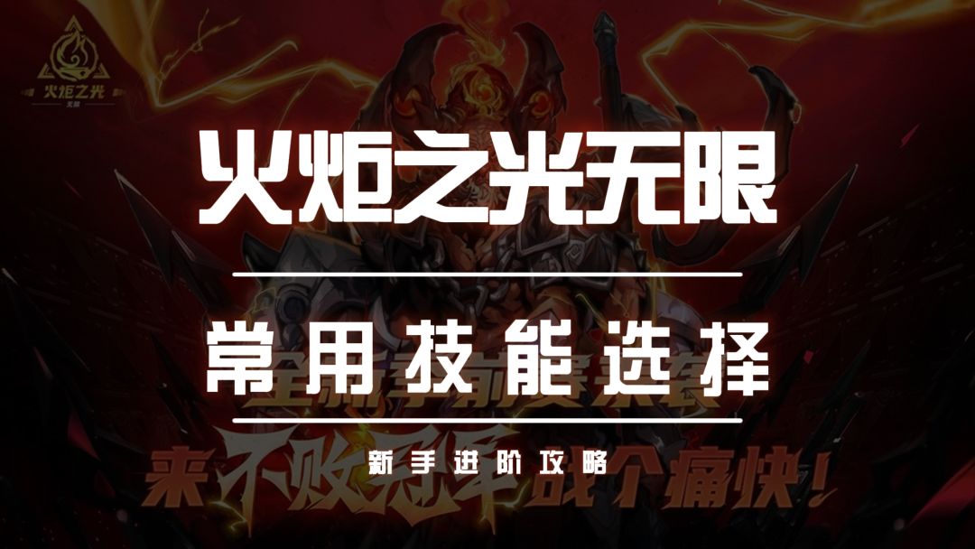 火炬之光无限常用技能选择截图