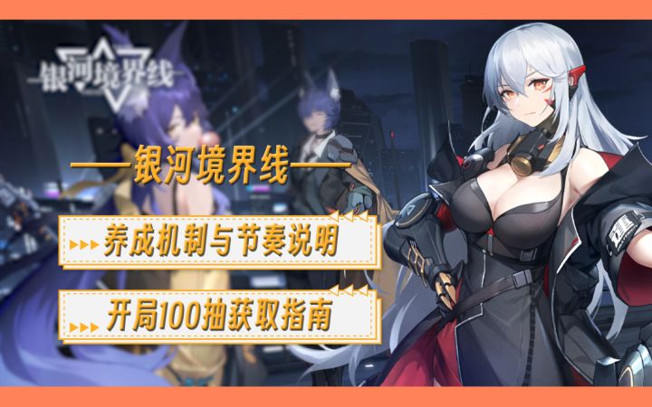 【银河境界线】养成机制介绍 开荒期体力规划 开局100抽获取指南 内含兑换码截图