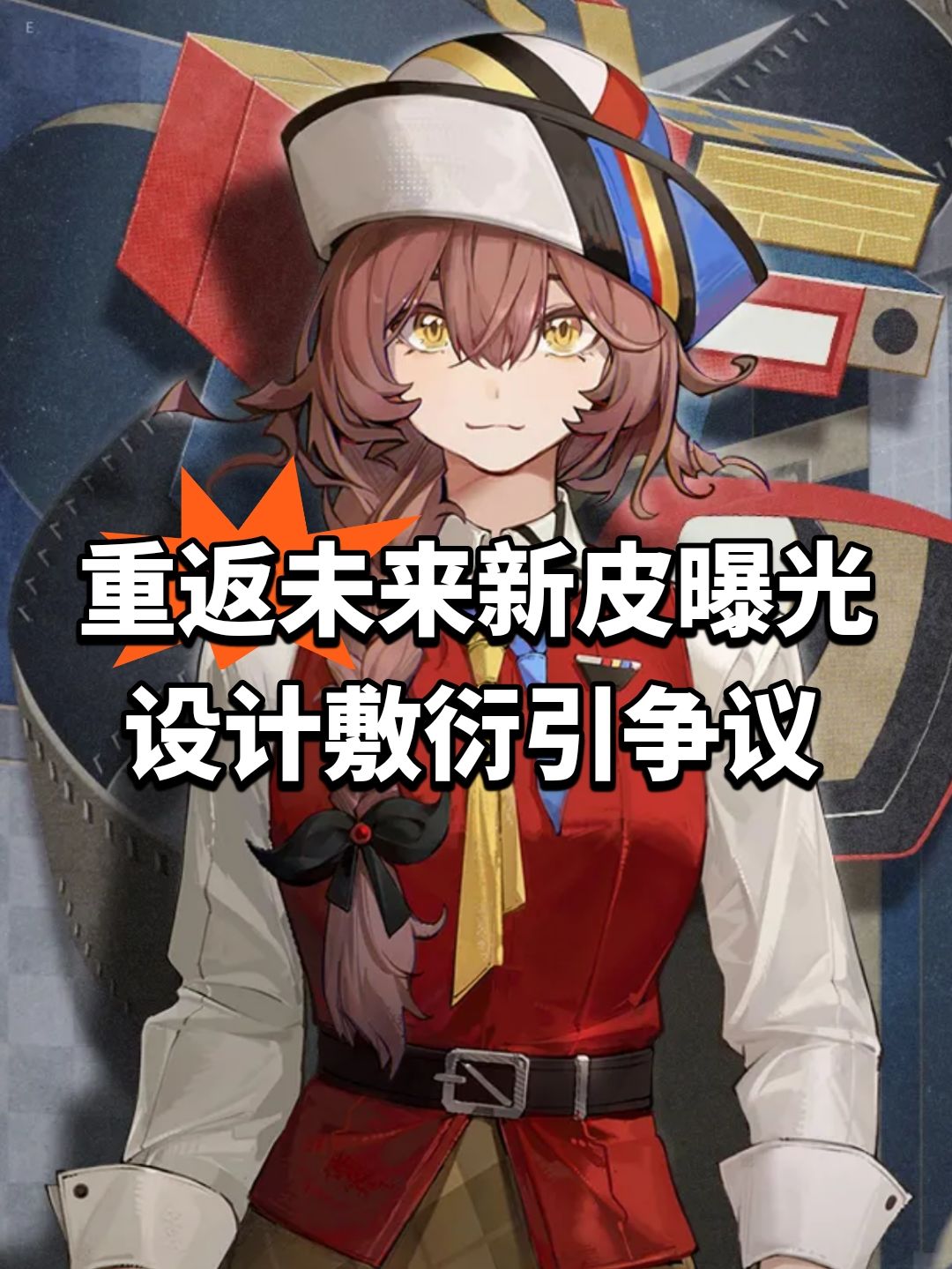 重返未来新皮曝光!设计敷衍引争议 1