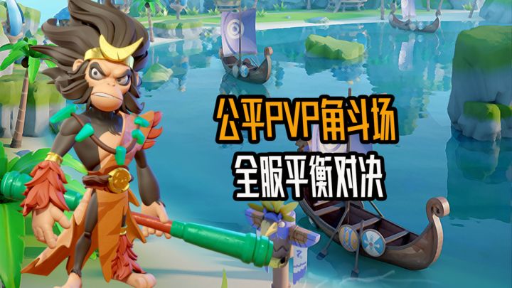 公平PVP？角斗场开启！真正的全服平衡对决！截图