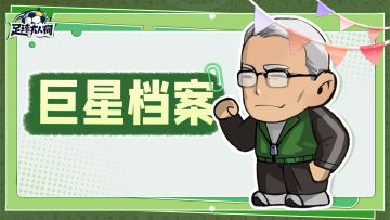 巨星档案 | 巨星图鉴第二期，王牌技能情报速递！