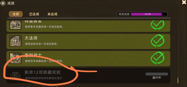 12项隐藏成就截图