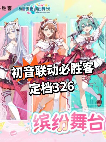 初音联动必胜客！定档326