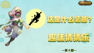 【已开奖】趣味消消丨消消英雄 有奖猜猜乐（第十期完结）