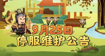 【更新公告】9月25日停服维护公告