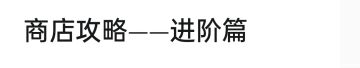 商店攻略——进阶篇