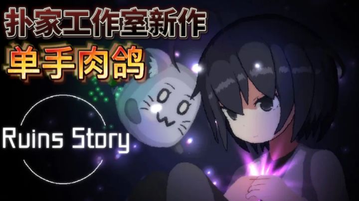 高难度肉鸽游戏？截图