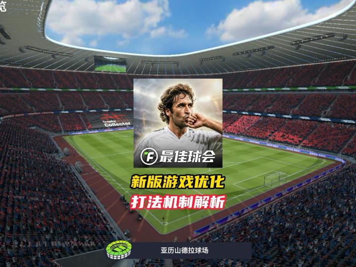 新版本游戏优化打法机制解析!截图