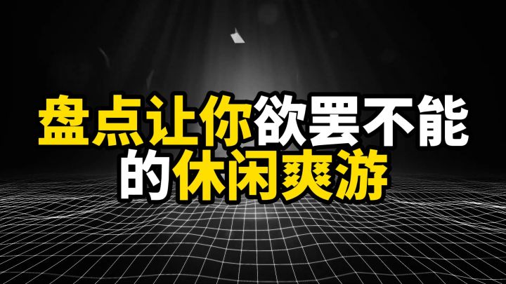 盘点六款让你欲罢不能的休闲爽游,别被"休闲"两个字骗了截图