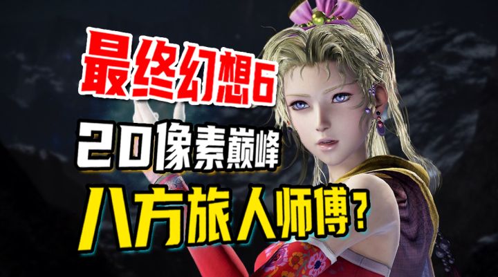 【最终幻想Ⅵ】人类艺术的赞歌!像素游戏史上最伟大的作品截图