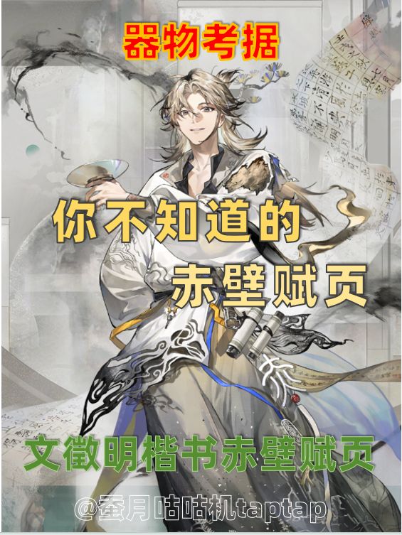 【器者原型考据】赤壁赋页📜最欧的一次‼️‼️ 1