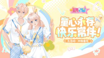 （礼包码）儿童节入场券🎟，唱宝们一人一张