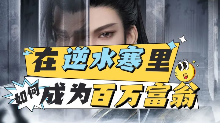 交子短缺?在逆水寒里如何一夜暴富截图