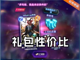 国服奇异博士礼包性价比