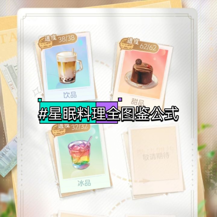 梦境旅馆料理全收集攻略(星眠二测总结)截图
