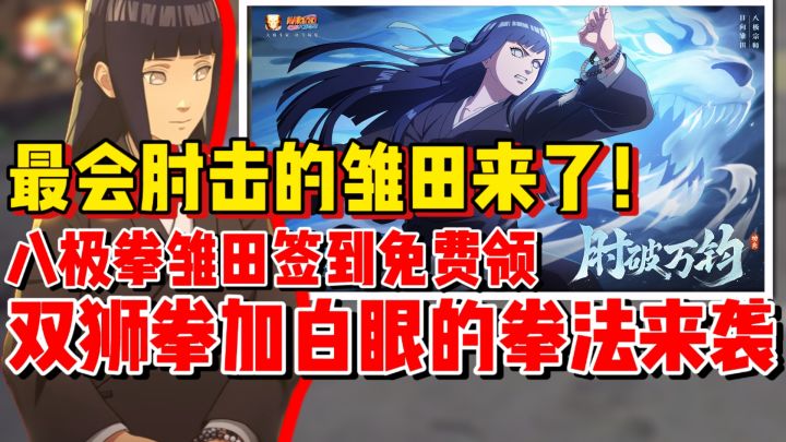 最会肘击的雏田来了!全新功夫忍者八极拳雏田免费送!截图