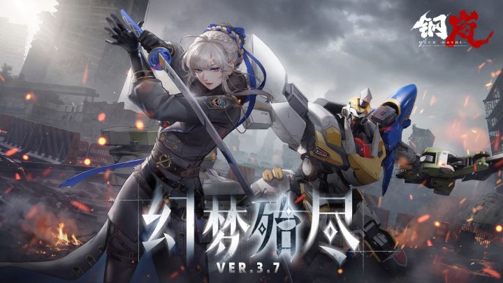 《钢岚》3.7版本「幻梦殆尽」前瞻PV截图