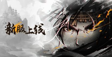 【新区公告】烟雨安卓43区＆IOS24区