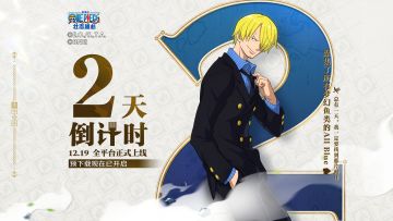 倒计时2天！《航海王壮志雄心》12月19日全平台上线！