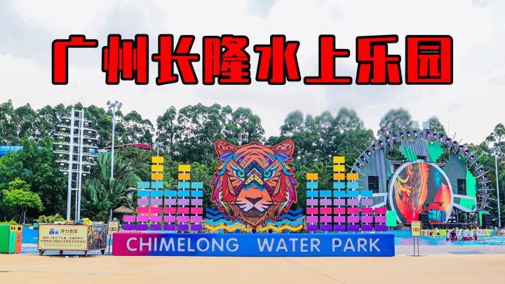 【香肠派对】周星星长隆偶遇记截图