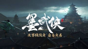 墨武侠官QQ交流群：707675367