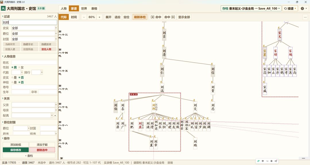 大周列国志家谱2.0版本 2