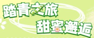 踏青之旅，甜蜜邂逅（含限时礼包码）