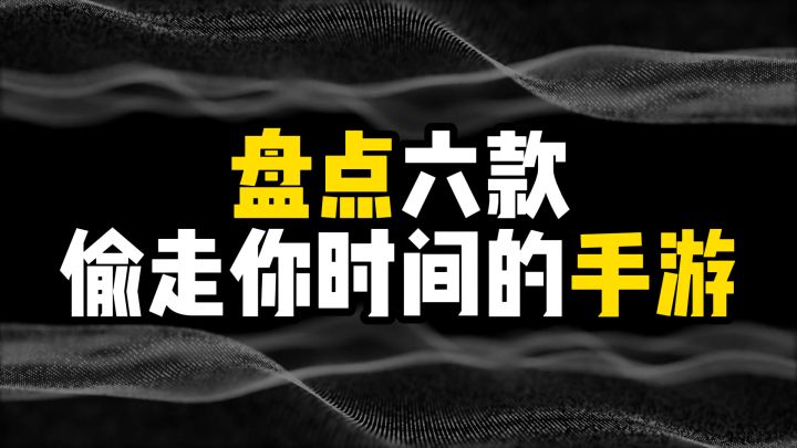 盘点六款偷走你时间的手游截图
