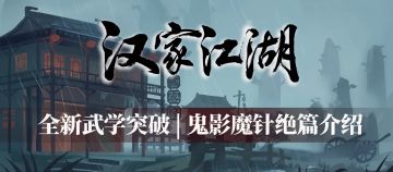 【汉家江湖】江湖风云变幻，神秘绝学现世——鬼影魔针绝篇介绍