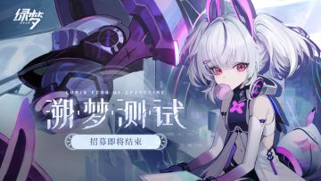 「溯梦测试」招募即将结束