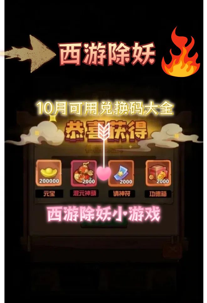 西游除妖最新10月可用兑换码大全! 1