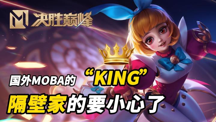 再也不被匹配机制恶心了！国外MOBA手游的“king”要进场洗牌了截图