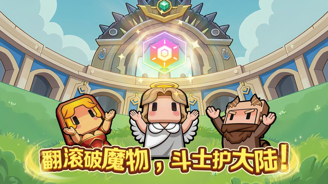 开篇：《翻滚大陆，斗士集结！》截图