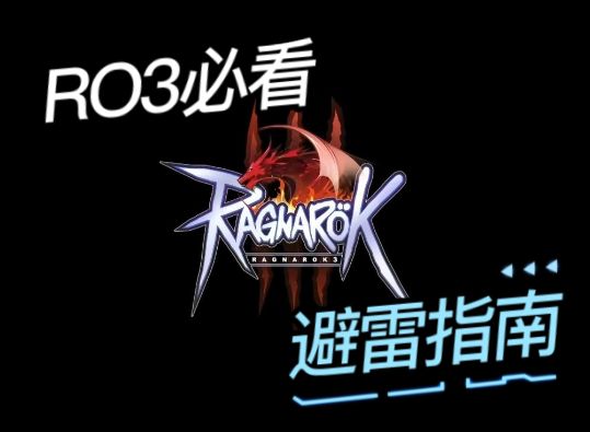 很多人吐槽RO3?氪金?第一公会会长告诉你真实情况截图