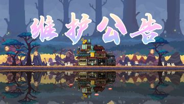 《砰砰军团》9月30日9：00停服维护公告