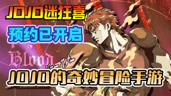 JOJO正版手游预约开启!六代主角悉数登场,替身大战一触即发截图