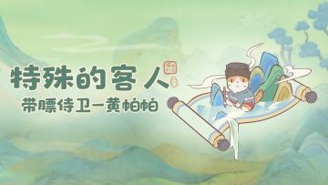 黄帕帕穿越猫村，走上喵生巅峰？