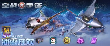 【赛季手册】S4赛季开启，一起冰雪狂欢