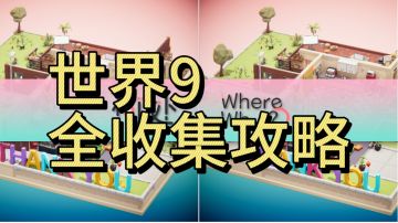 世界9全收集： 主线攻略＋钻石点位