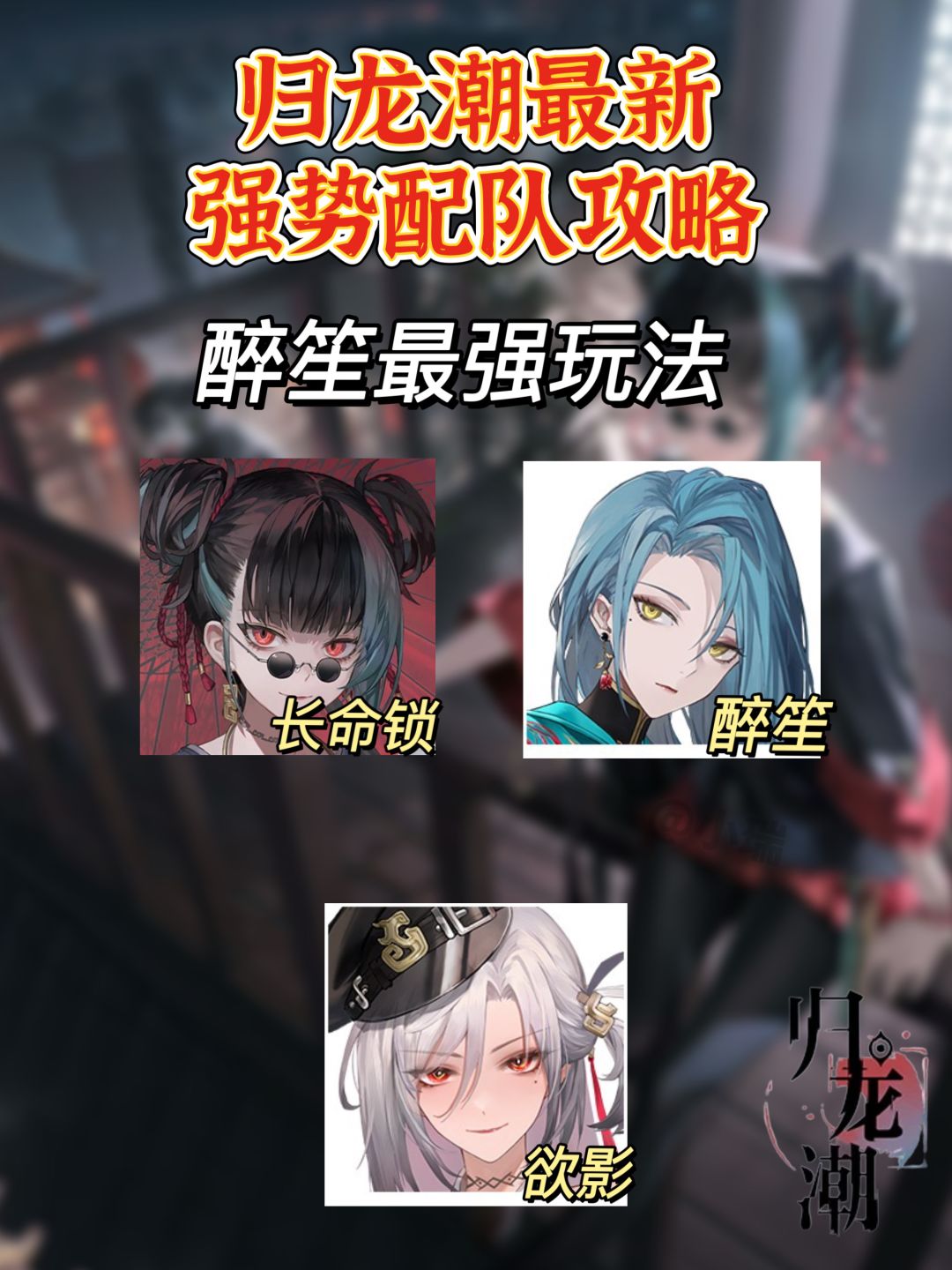 归龙潮最新龙胤强度排行|配队攻略 3