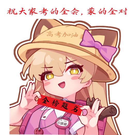 祝大家高考顺利 1