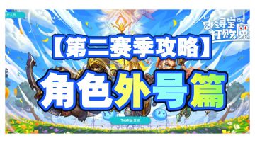 【第二赛季攻略】角色外号篇