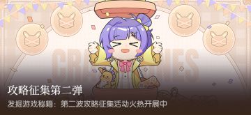 奇点时代攻略征集第二弹
征集主题：
欢迎参与我们的攻略征集活动！我们诚邀您分享您在游戏中的优秀攻略和经验，以帮助其他玩家更好地掌握游戏技巧、解决难题并取得更好的成绩。通过这次征集活动，我们希望能够建立一个分享和学习的平台，让玩家之间相互受益。
本次征集活动的主题为《奇点时代》攻略与经验分享。您可以分享关卡攻略、角色卡培养策略、战斗关卡技巧、女主搭配、升级策略、活动玩法等各种内容。无论是独特的打法、