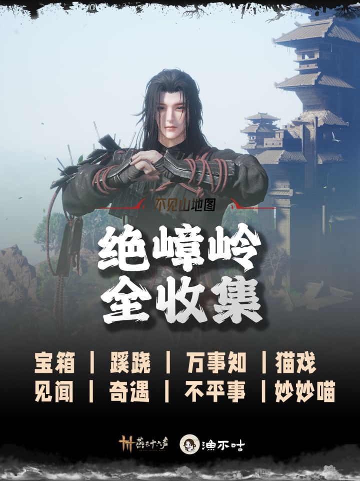 燕云不见山绝嶂岭全收集截图