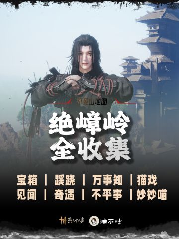 燕云不见山绝嶂岭全收集